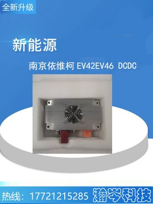新能源汽车南京依维柯EV42 EV46 DCDC控制模块