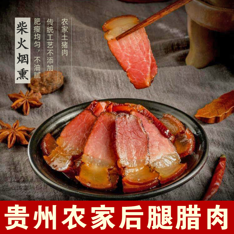 贵州腊肉农家自制柴火烟熏后腿肉正宗遵义土特产风干腌咸肉老腊肉