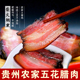 贵州腊肉农家风味柴火烟熏五花肉风干正宗遵义特产熏肉年货老腊肉