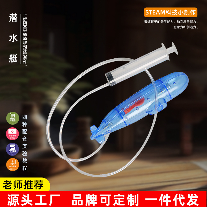 自制潜水艇DIY科技小制作科学实验器材 儿童潜水玩具教学模型