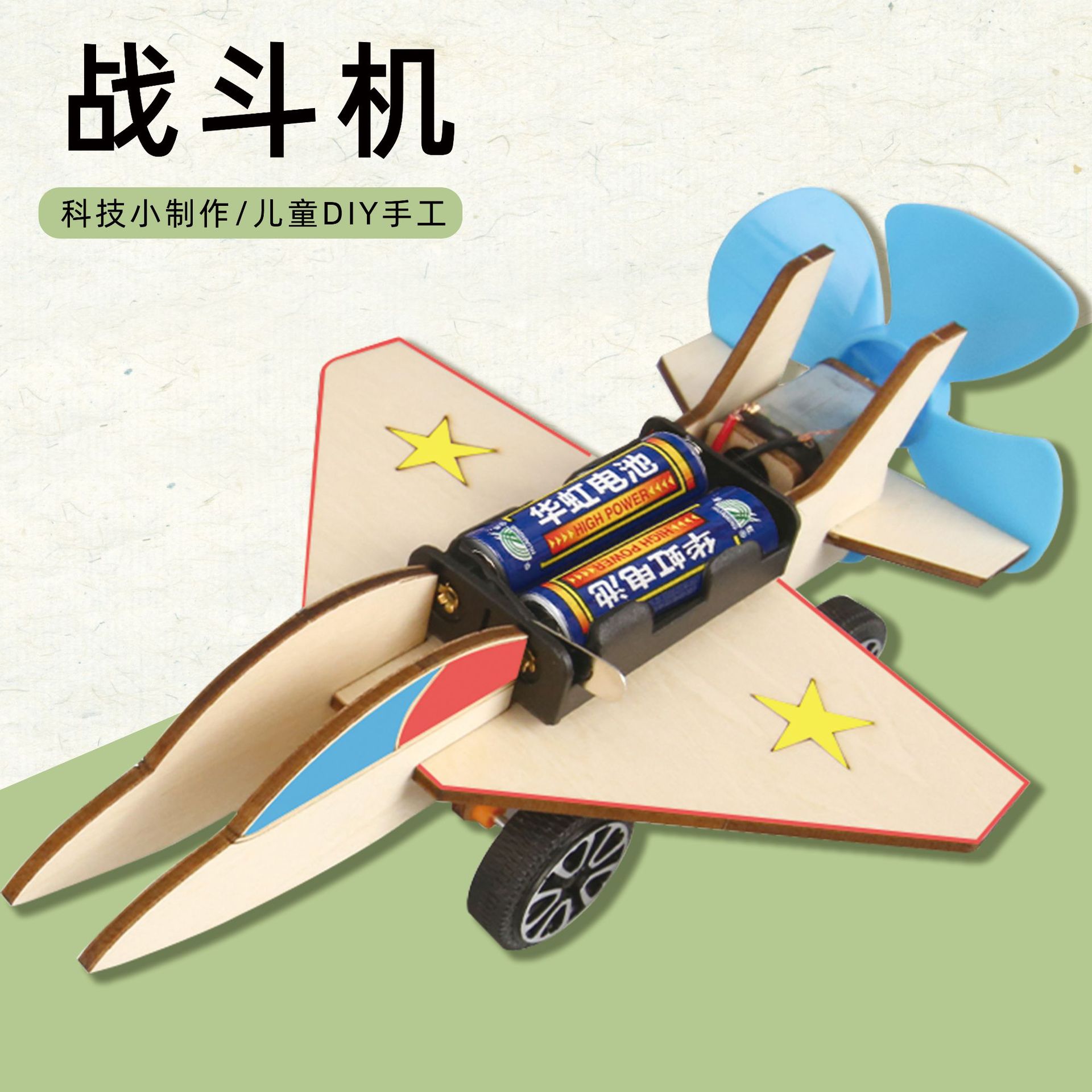 风力战斗机 手工DIY科技小制作学生科学实验发明材料包套飞机模型