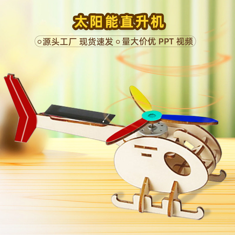 太阳能直升机 diy科技小制作儿童木制拼装飞机模型steam创客实验