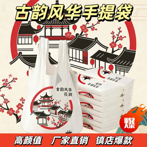 【古韵风华】收纳袋塑料透明袋全新加厚款外卖打包袋手提袋购物袋