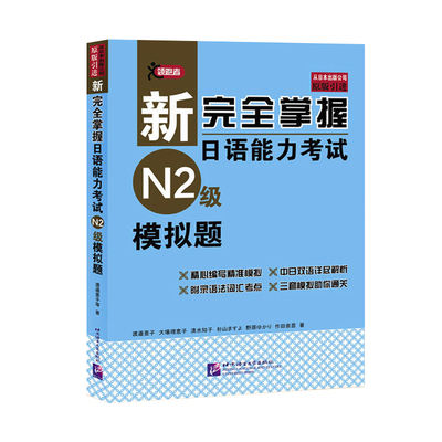 新完全掌握日语能力考试 N2级 模拟题 北京语言大学出版社 日本经典JLPT备考用书 中日文解析 日语考试 日语能力历年真题考试模拟