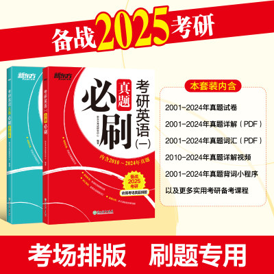 2025考研英语一二真题必刷
