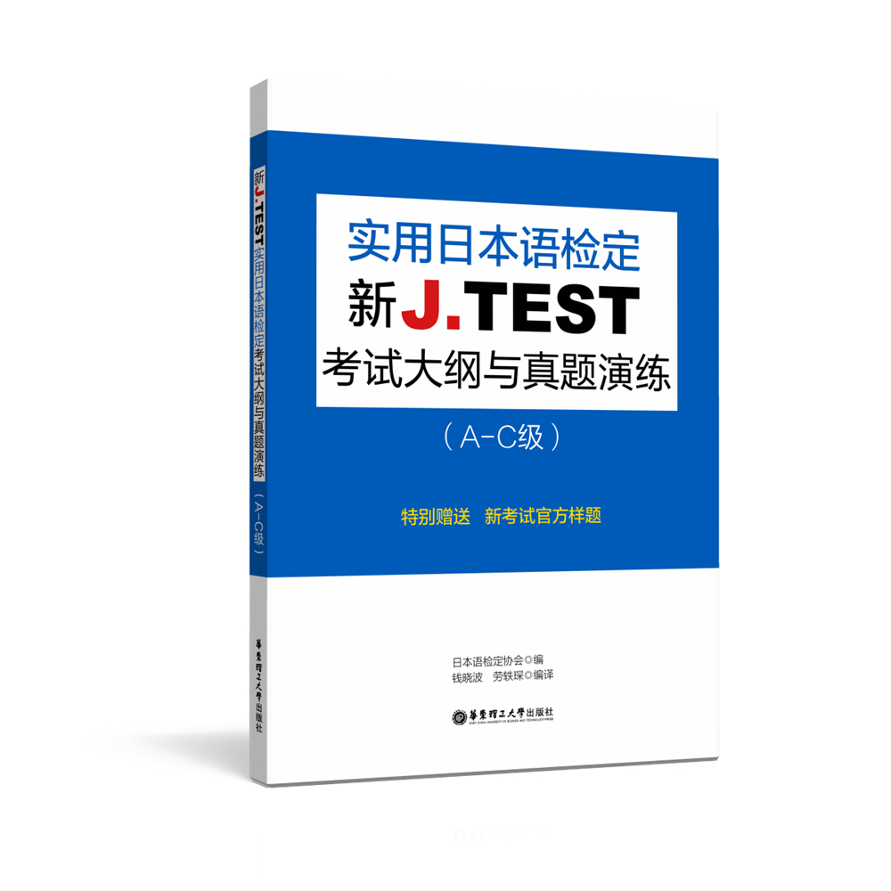 新JTEST实用日本语检定考试大纲与真题演练(A-C级)jtest日语鉴定对应能力考N1jtest真题演练书籍华东理工大学出版社