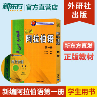 外研社 新编阿拉伯语1第一册 邹兰芳 基础阿拉伯语入门教程 阿拉伯语自学教材 基础阿拉伯语词汇学习书籍阿语专业大学教材阿语教材