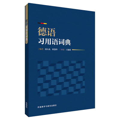 2023版 德语习用语词典 张人礼编 德语学习词典 德语工具书 德语词典 德语习用语书 外语教学与研究出版社