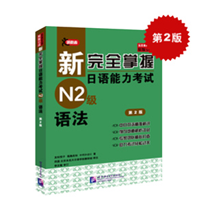 【N2语法】正版原版引进新完全掌握日语能力考试N2级语法第2版中日双语+解析JLPT备考用书 新日本语能力测试N1语法 日语二级N2语法