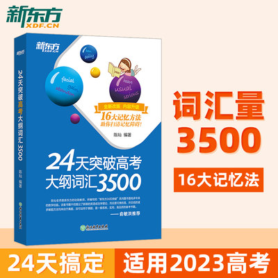 新东方24天突破高考大纲词汇3500