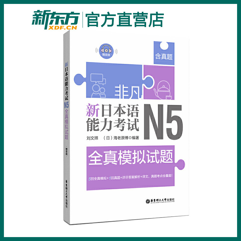 非凡新日本语能力考试N5全真模拟试题(赠音频)刘文照日语初级模拟试题日语等级考试辅导日语书籍 华东理工大学出版社