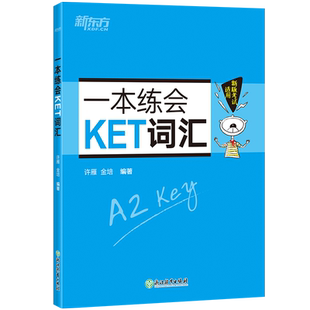 新东方 一本练会KET词汇 ket对应朗思A2 剑桥通用英语复习资料 单词巧记速记小学英语必背核心单词书籍 英语