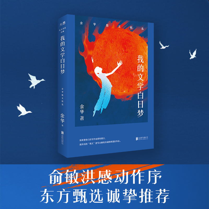 我的文学白日梦余华精选