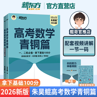 朱昊鲲 高考数学青铜篇 备考2026高考 高三 一轮二轮复习 配套视频讲解 夯实基础 新东方
