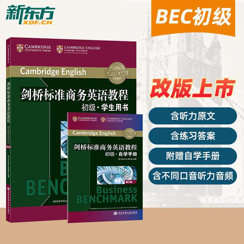 官方店正版 剑桥标准商务英语教程:初级学生用书(第2版) bec初级教程