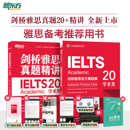 新东方官方正版剑雅真题20学术类