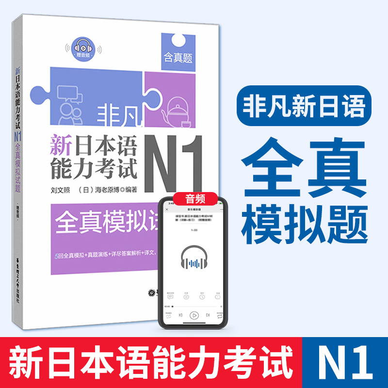非凡新日本语能力考试N1全真模拟试题(赠音频)教材 n1历年真题 日语n1考试 n1考试试题真题模拟题 n1考试 华东理工大学出版社