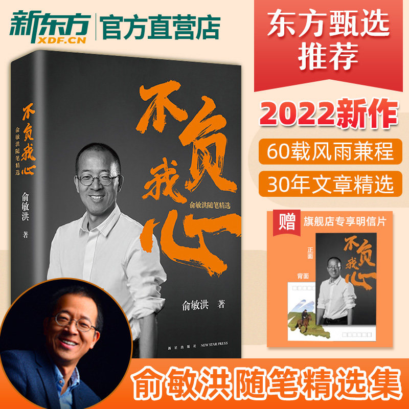 不负我心 俞敏洪随笔精选 俞敏洪2022年新书 新东方创始人 出国考试