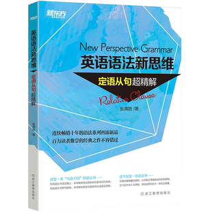 新东方 英语语法新思维:定语从句超精解 New Perspective Grammar 张满胜
