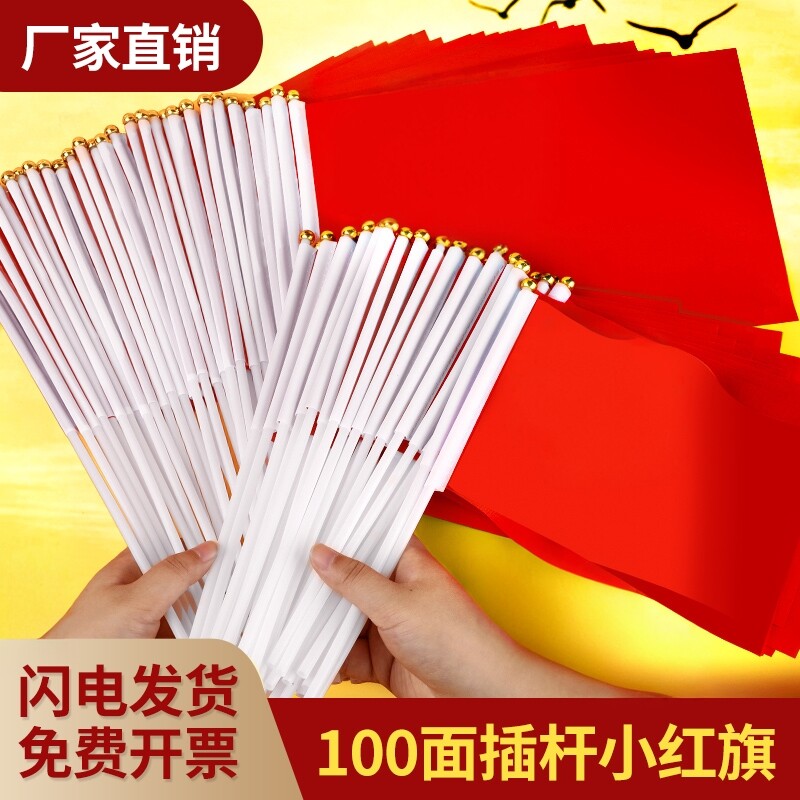 小国旗手摇旗国旗手持手挥小号7号8号中国国旗五星红旗国庆节户外装饰品儿童迷你手拿小红旗队旗带杆旗子赠送图片