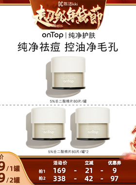 【K姐年货节】onTop壬二酸毛孔净透棉片祛痘保湿控油舒缓去角质