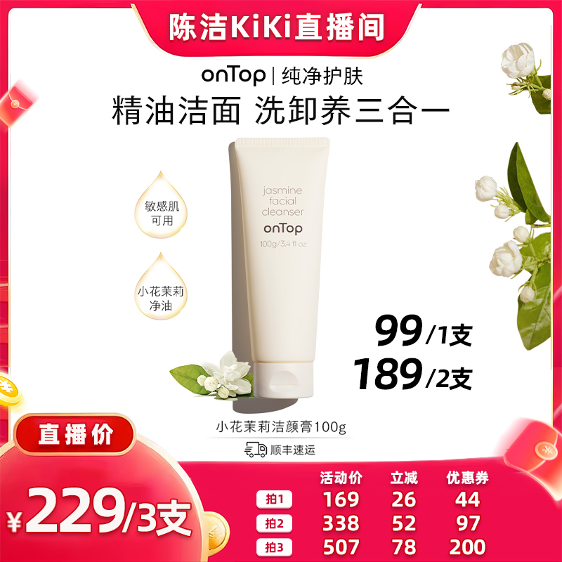 【抢现货!k姐双11】onTop小花茉莉洁颜膏温和洗卸淡妆洗面奶