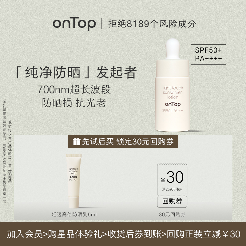 ONTOP轻透高倍防晒SPF50+