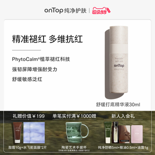onTop舒缓打底精华液2.0强化屏障维稳降红敏肌可用面部精华正品