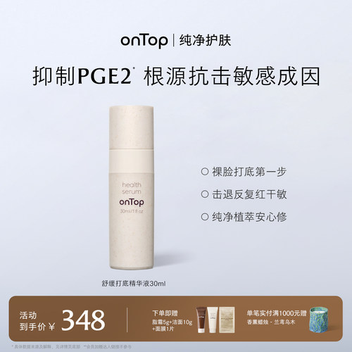 onTop舒缓打底精华液改善泛红