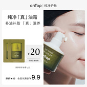 会员U先 onTop润养修护油霜1g 2片 赠会员专属20元 回购券