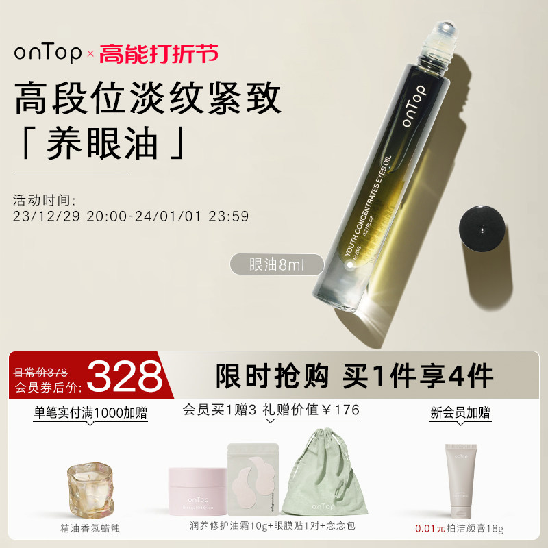 onTop紧致淡纹眼部精萃精华眼油淡化细纹抗皱提亮眼周