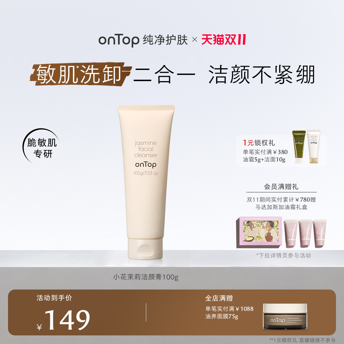 【1元锁定双11好礼】onTop小花茉莉洁面氨基酸洗卸合一洗面奶
