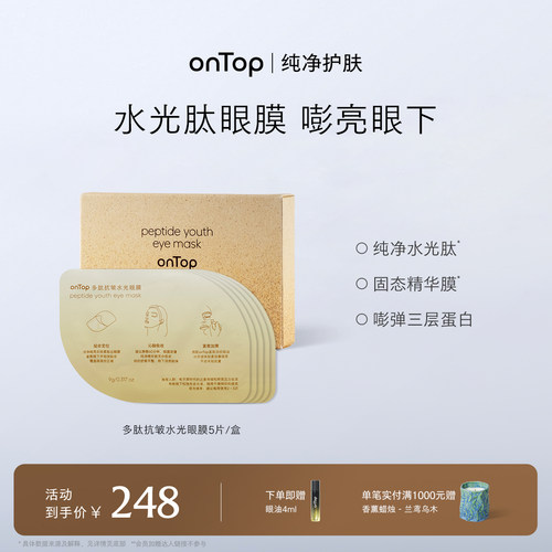 onTop多肽抗皱水光眼膜
