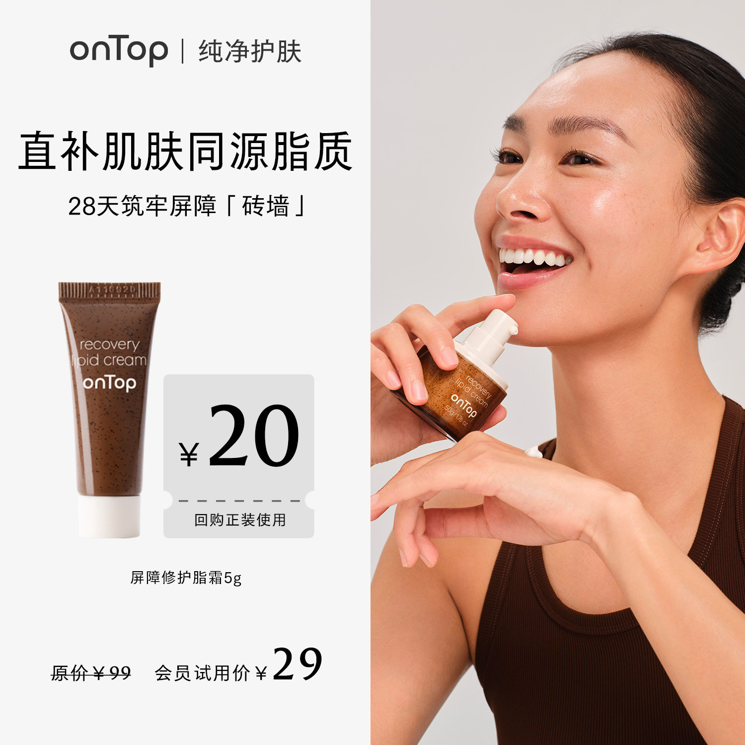 【会员U先】onTop屏障修护脂霜5g+赠会员专属20元回购券