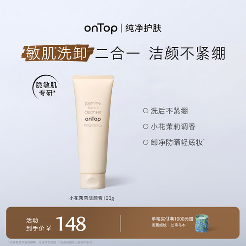 onTop小花茉莉氨基酸洗面奶温和