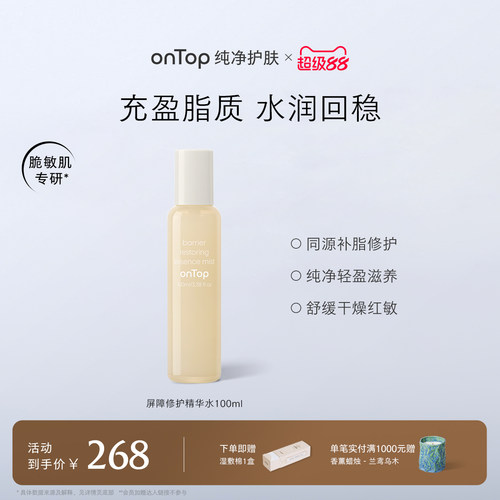 【新品上市】onTop屏障修护精华水月光水喷雾保湿抗皱舒缓100ml