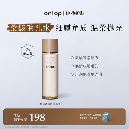 onTop角质清透水壬二酸爽肤水护肤去角质面部湿敷