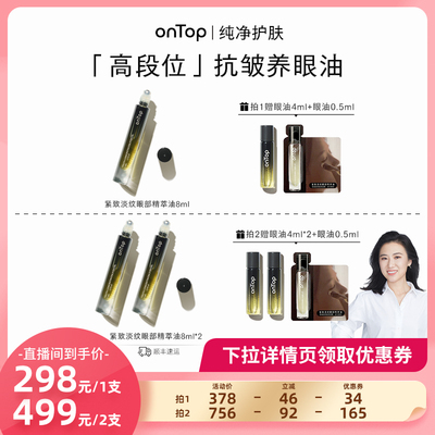 【马小婷专属】onTop紧致淡纹眼部精萃眼油