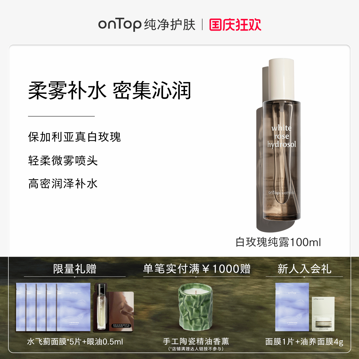 onTop白玫瑰纯露补水保湿喷雾保加利亚玫瑰爽肤水