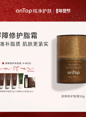 onTop脂霜面霜修护肌肤屏障女面部紧致补水保湿神经酰胺滋润乳液