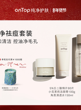 onTop纯净祛痘套装洗面奶去角质水祛痘棉片舒缓精华液脂霜套组