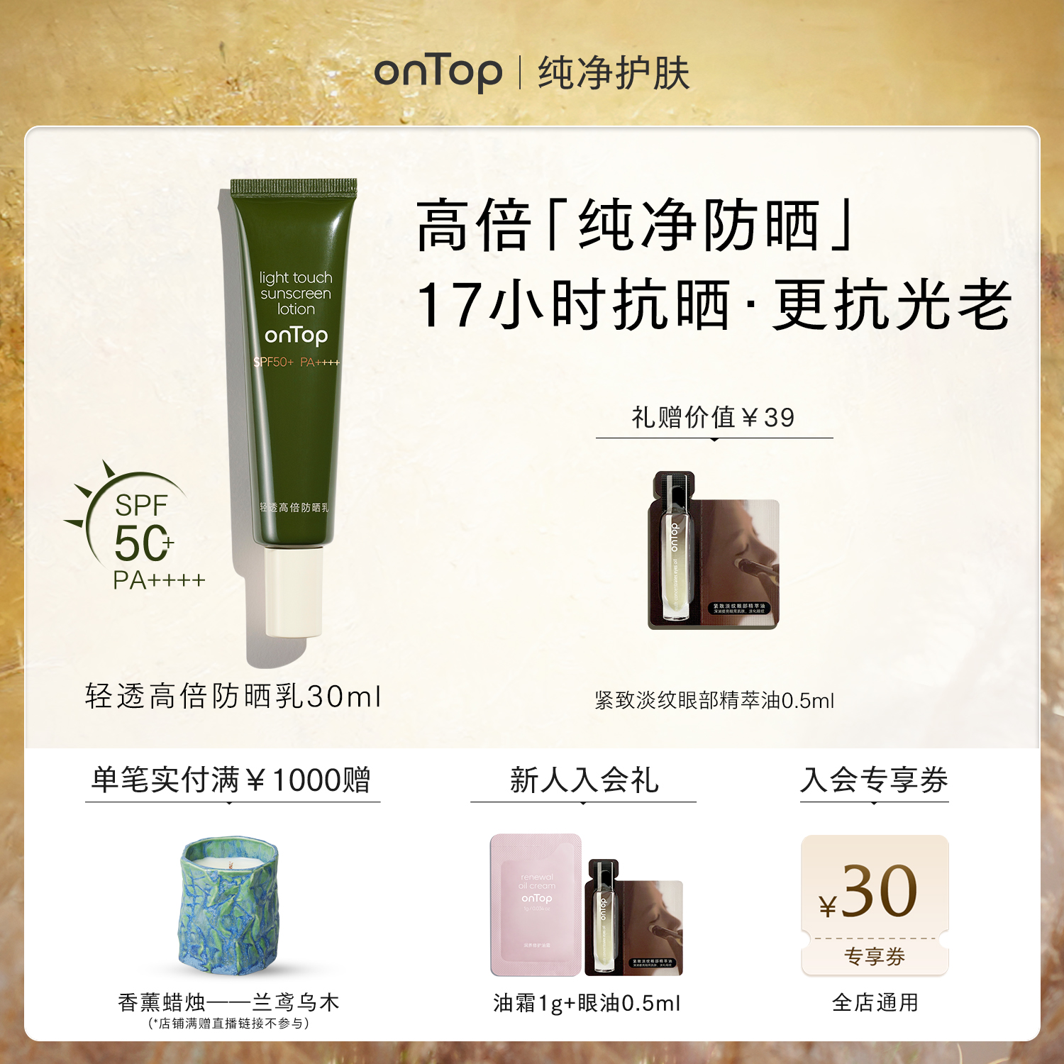 【papi同款】onTop防晒乳30ml 防晒霜清爽不油腻女面部户外spf50+