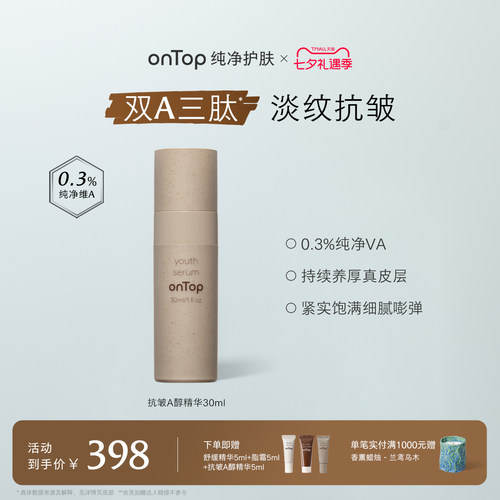 onTop抗皱a醇精华淡纹紧致