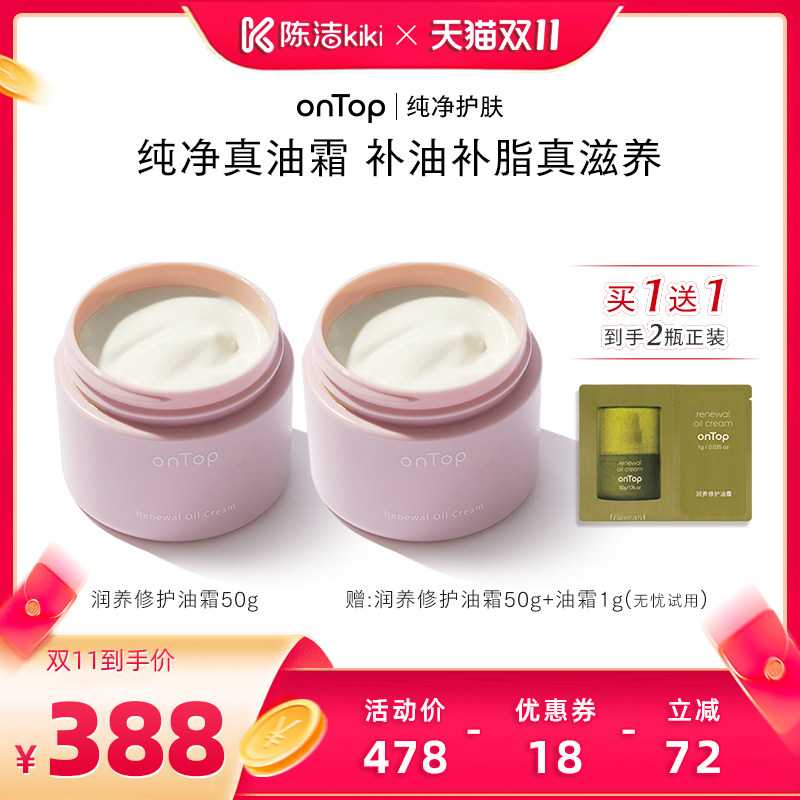 【抢现货！陈洁双11】onTop润养修护油霜50g