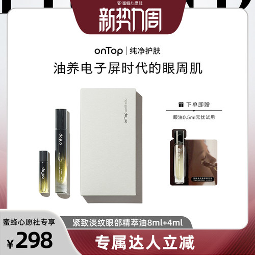 【蜜蜂心愿社】onTop紧致淡纹眼部精萃油抗皱8ml+4ml