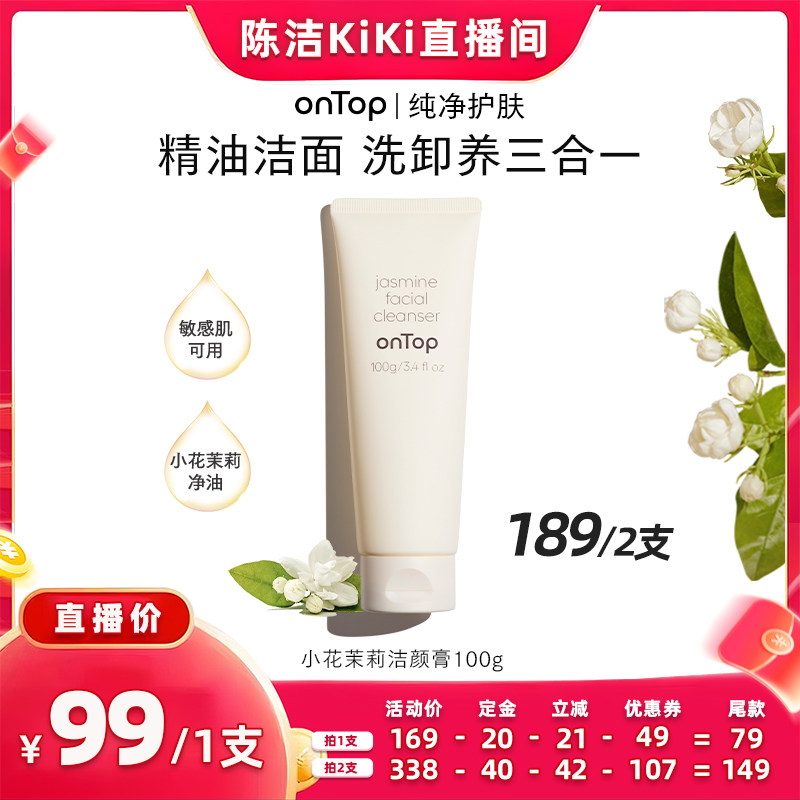 【K姐推荐】onTop小花茉莉洁颜膏温和洗卸淡妆洗面奶