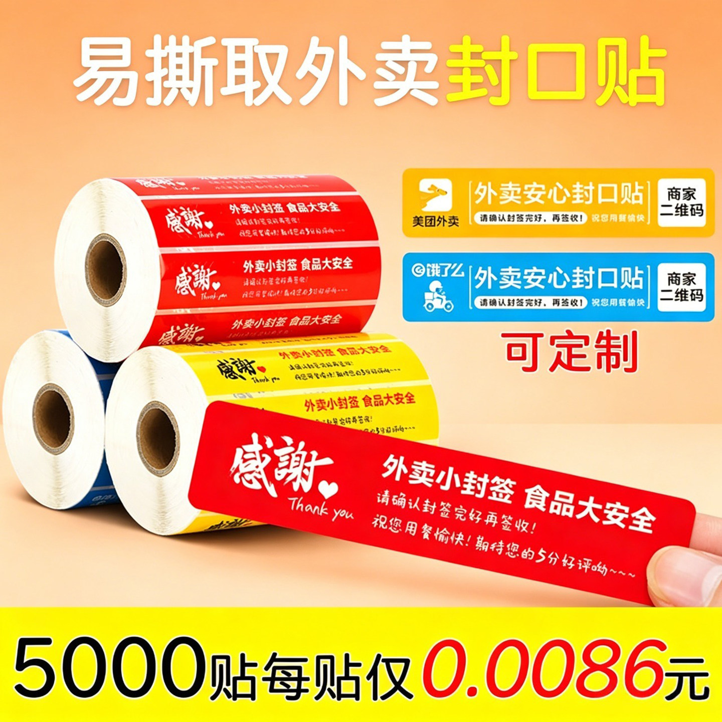 外卖安心封口食品安全封签贴纸