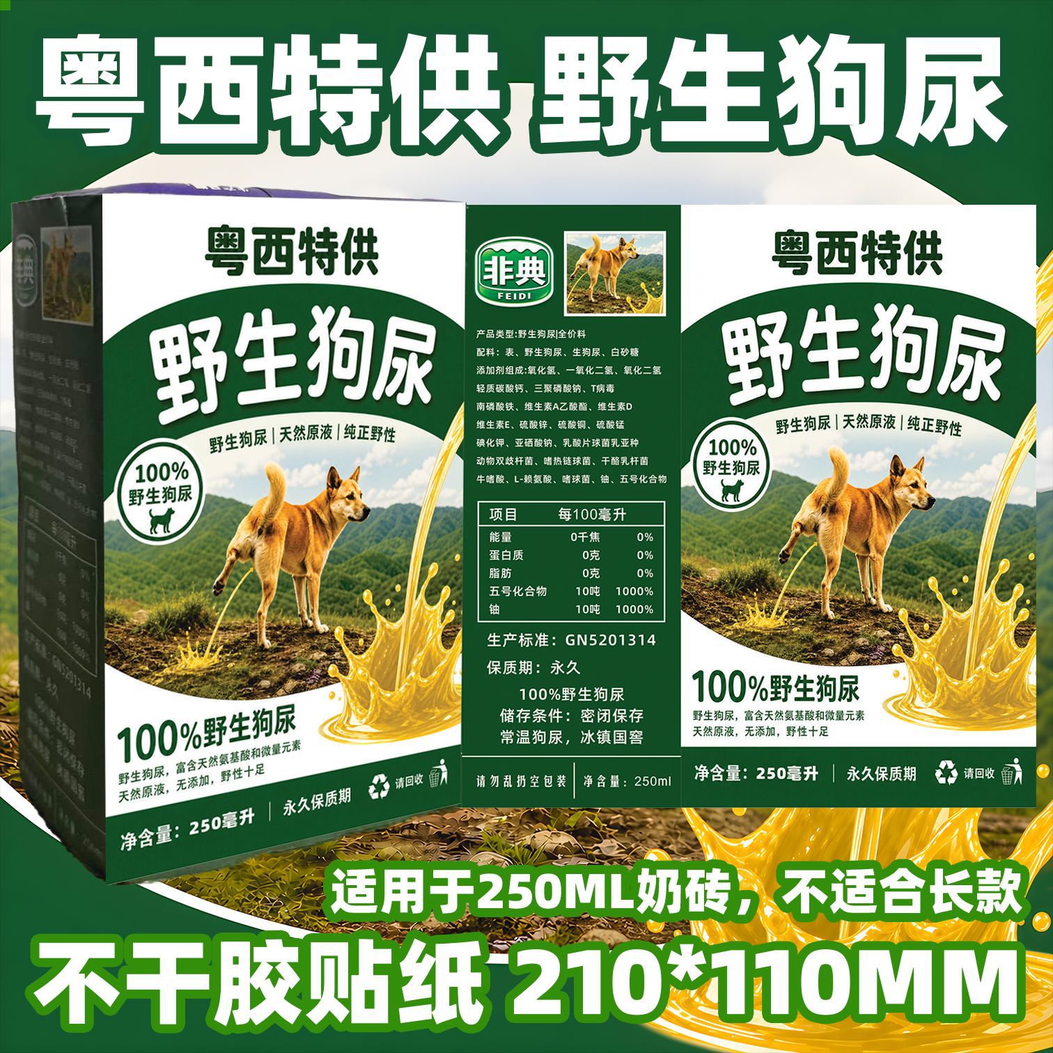野生狗奶狗尿贴纸粤西特供饮品