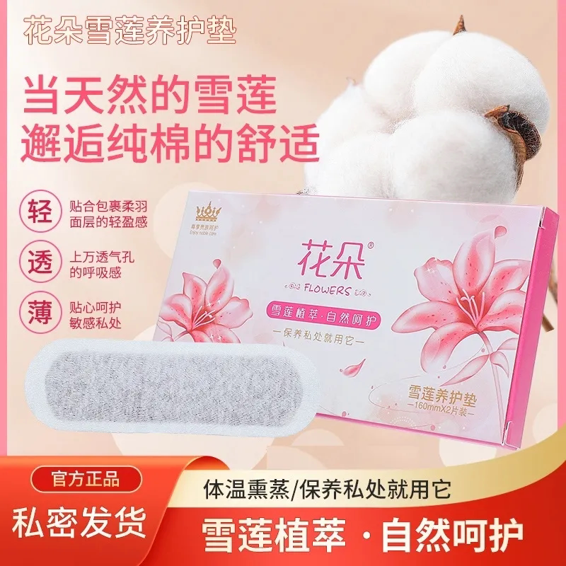 花朵雪莲花护垫女性私密养护抑菌产妇卫生巾