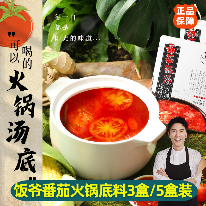 饭爷番茄火锅底料林依轮鸳鸯锅汤底新疆番茄酸甜不辣200g